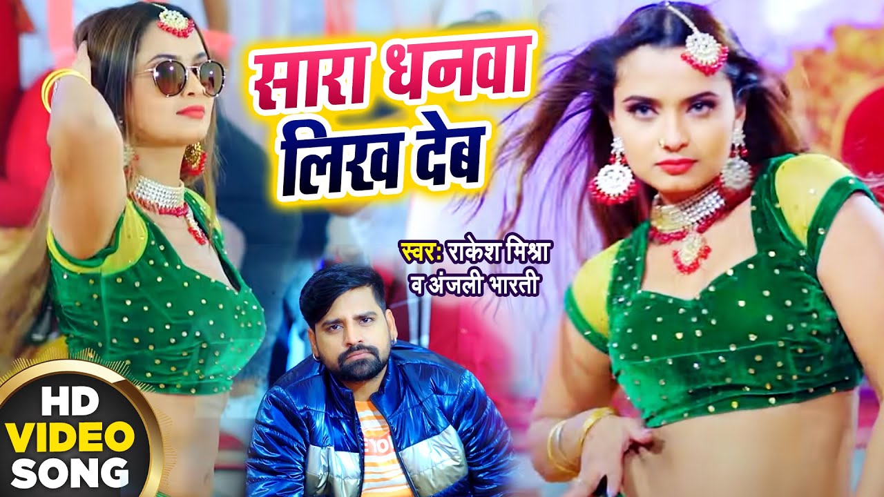 आ गया Rakesh Mishra का बवाल VIDEO SONG | सारा धनवा लिख देब | Bhojpuri Video Song 2021