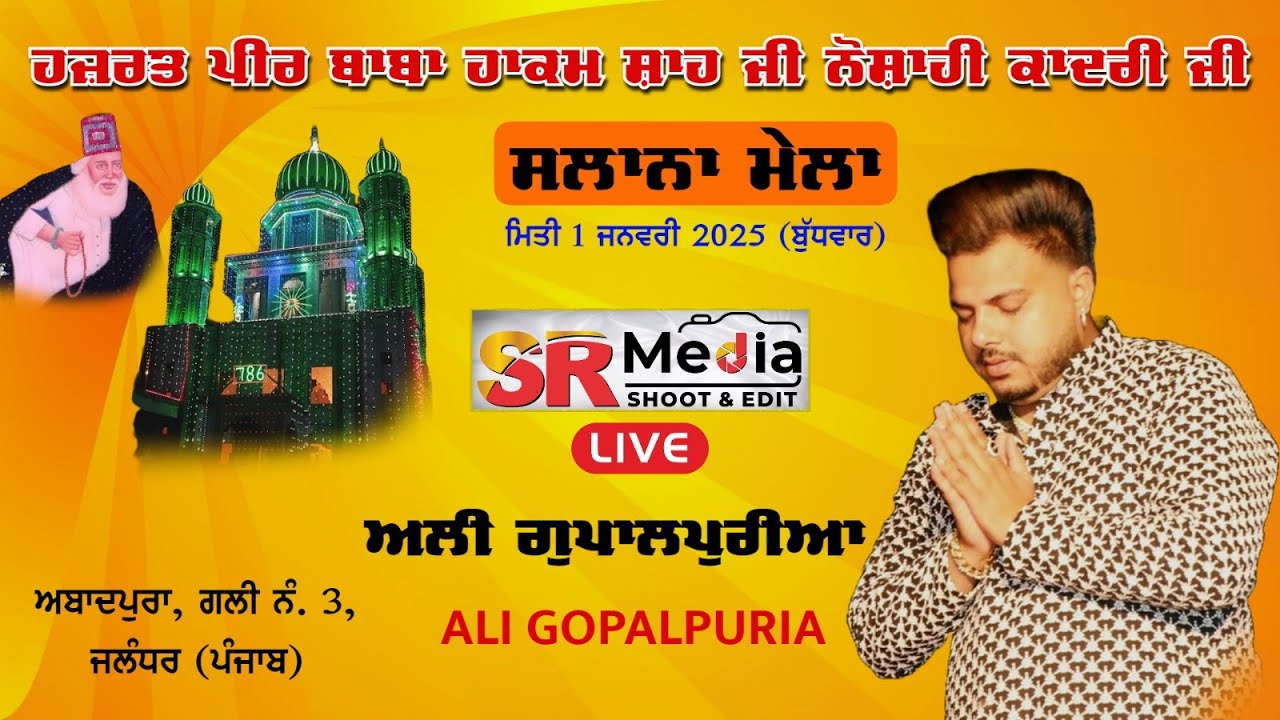 🔴Live- Ali Gopalpuria ਸਲਾਨਾ ਮੇਲਾ ਹਜ਼ਰਤ ਪੀਰ ਬਾਬਾ ਹਾਕਮ ਸ਼ਾਹ ਜੀ ਨੋਸ਼ਾਹੀ ਕਾਦਰੀ ਜੀ, ਅਬਾਦਪੁਰਾ, ਜਲੰਧਰ SR Media