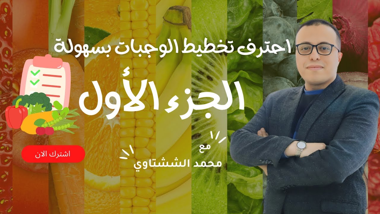 تعلم تخطيط الوجبات لتصميم برنامج غذائي محسوب السعرات والكارب والبروتين والدهون بالحصص الغذائية - ج1