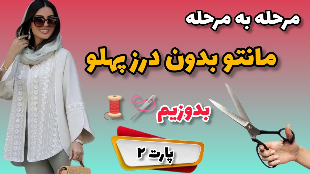 مانتو بدون درز پهلو /مانتو شیک و راحت بدون درز پهلو!/قسمت 2 دوخت🪡