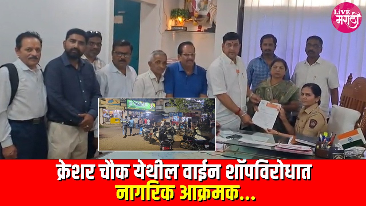 क्रेशर चौक येथील वाईन शॉपविरोधात नागरिक आक्रमक..
