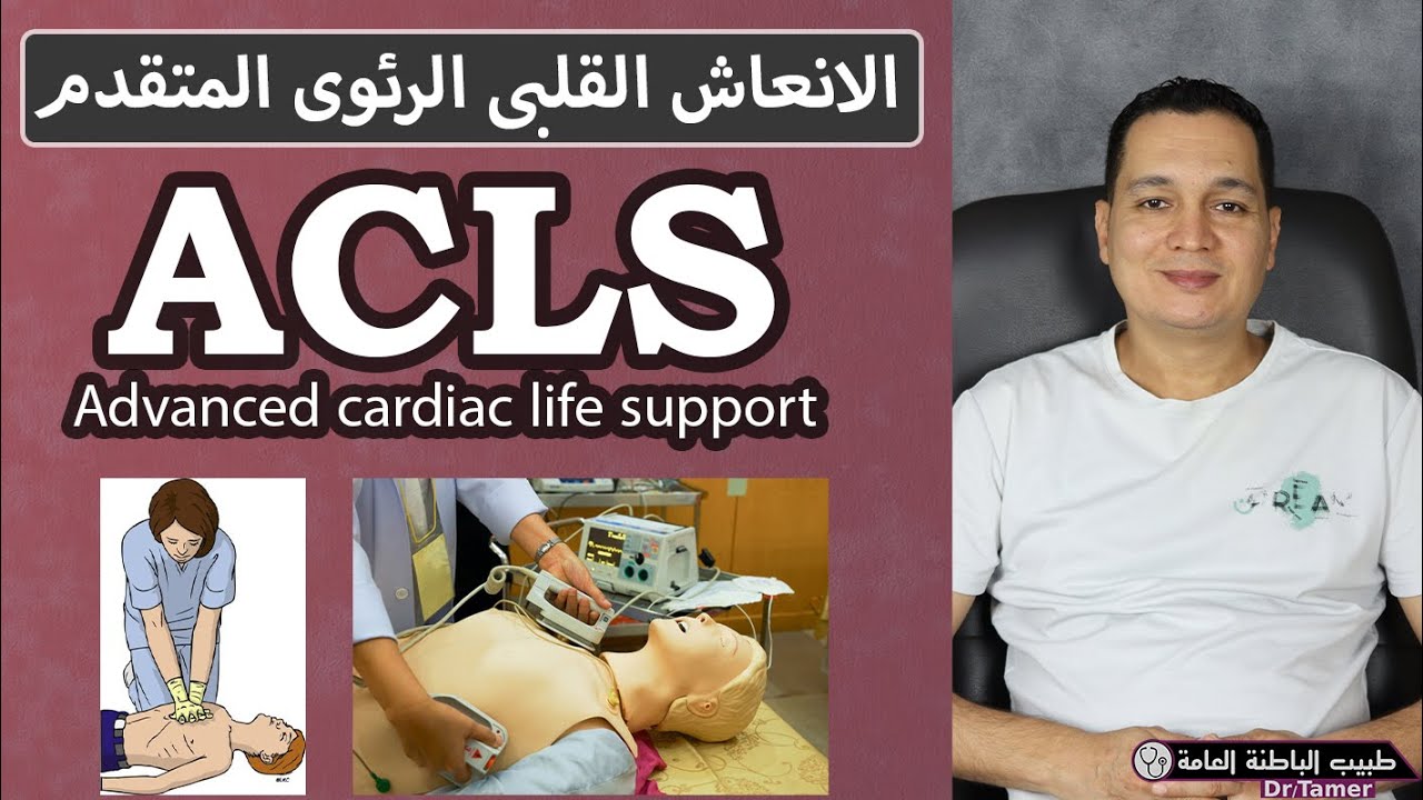 الانعاش القلبى الرئوى المتقدم وشرح جهاز الصدمات الكهربائى / Advanced cardiac life support