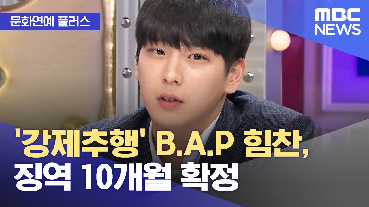 [문화연예 플러스] '강제추행' B.A.P 힘찬, 징역 10개월 확정 (2023.05.01/뉴스투데이/MBC)