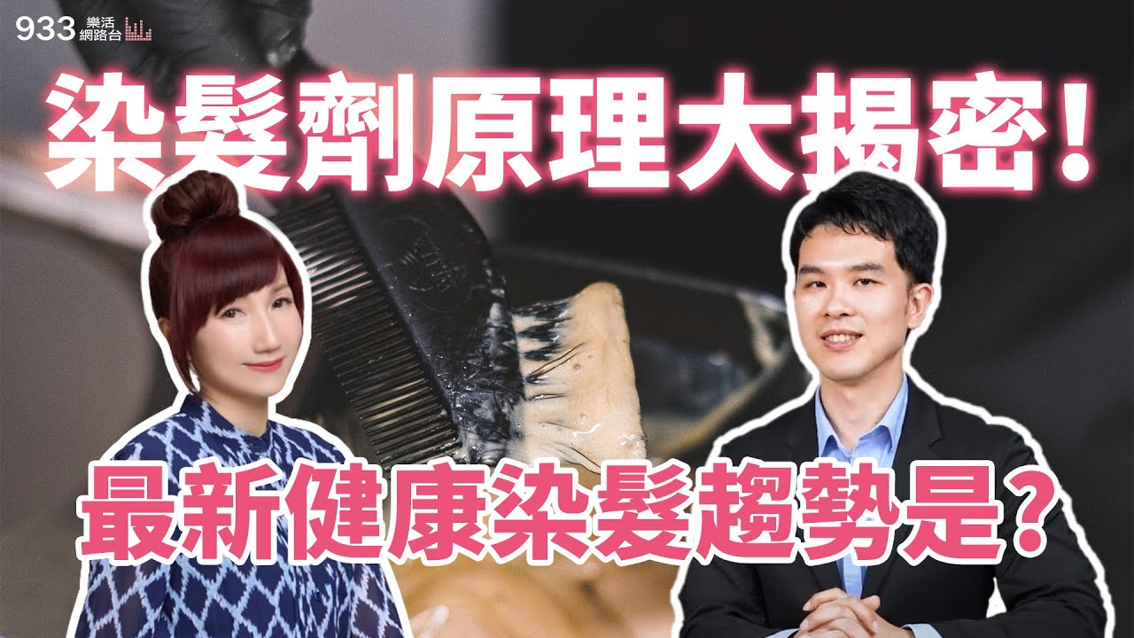 染髮劑原理大揭密！2023健康染髮最新趨勢一次報你知！│933樂活網路台