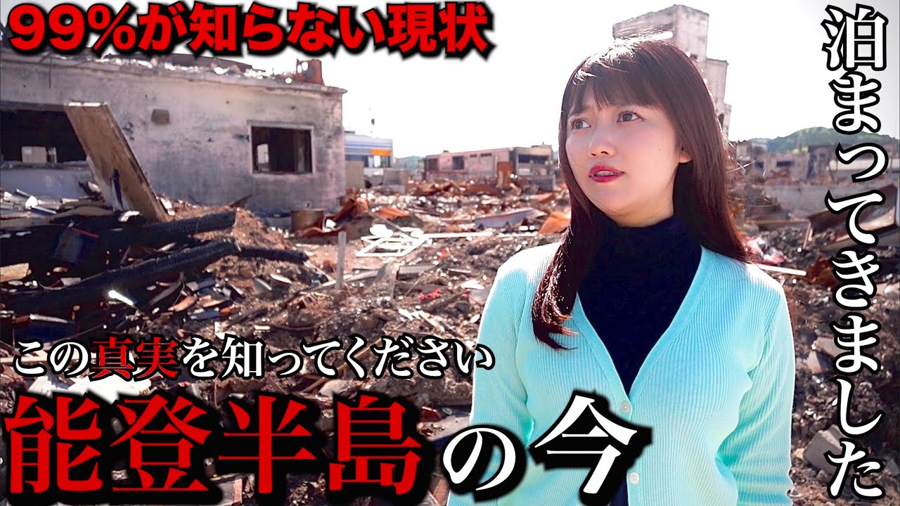 【衝撃な事実】能登半島の今を見てきました。