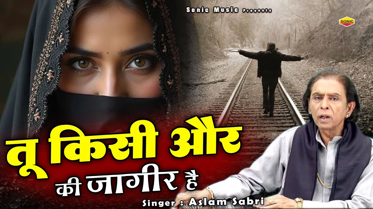 ये दर्द भरी ग़ज़ल सुनकर हर किसी को रोना आ जाता है - Tu Kisi Aur Ki Jageer Hai - Aslam Sabri - Ghazal