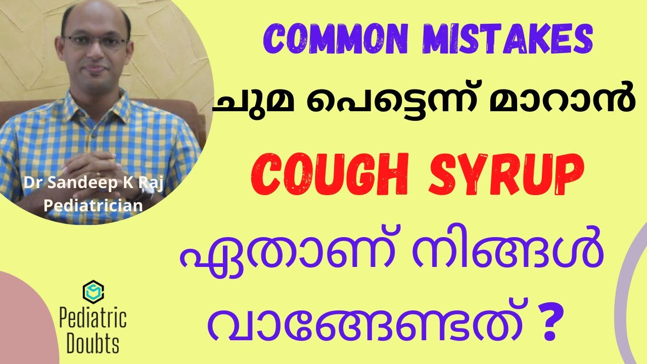 Which cough syrup should you use? Types of cough | ചുമ പെട്ടെന്ന്  മാറാൻ   #malayalam #DrSandeep