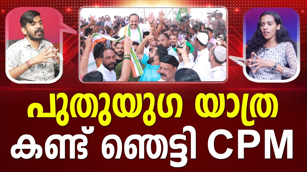 മലബാറിൻ്റെ മനസ് കോൺഗ്രസിനൊപ്പം | V D Satheeshan | Congress | Puthuyuga Yatra | PATHRAM ONLINE