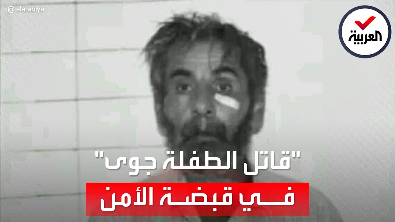 جريمة هزت سوريا.. المتهم بقتل الطفلة 