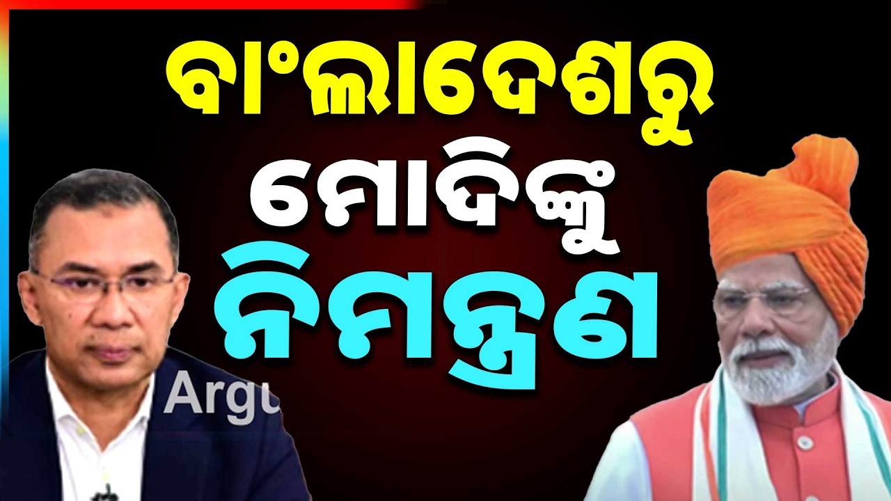 🔴Big Breaking Live | ବଢ଼ିବ କି ଭାରତ-ବାଂଲାଦେଶ ମଧ୍ୟରେ ସଂପର୍କ | Bangladesh| PM Narendra Modi |Argus News