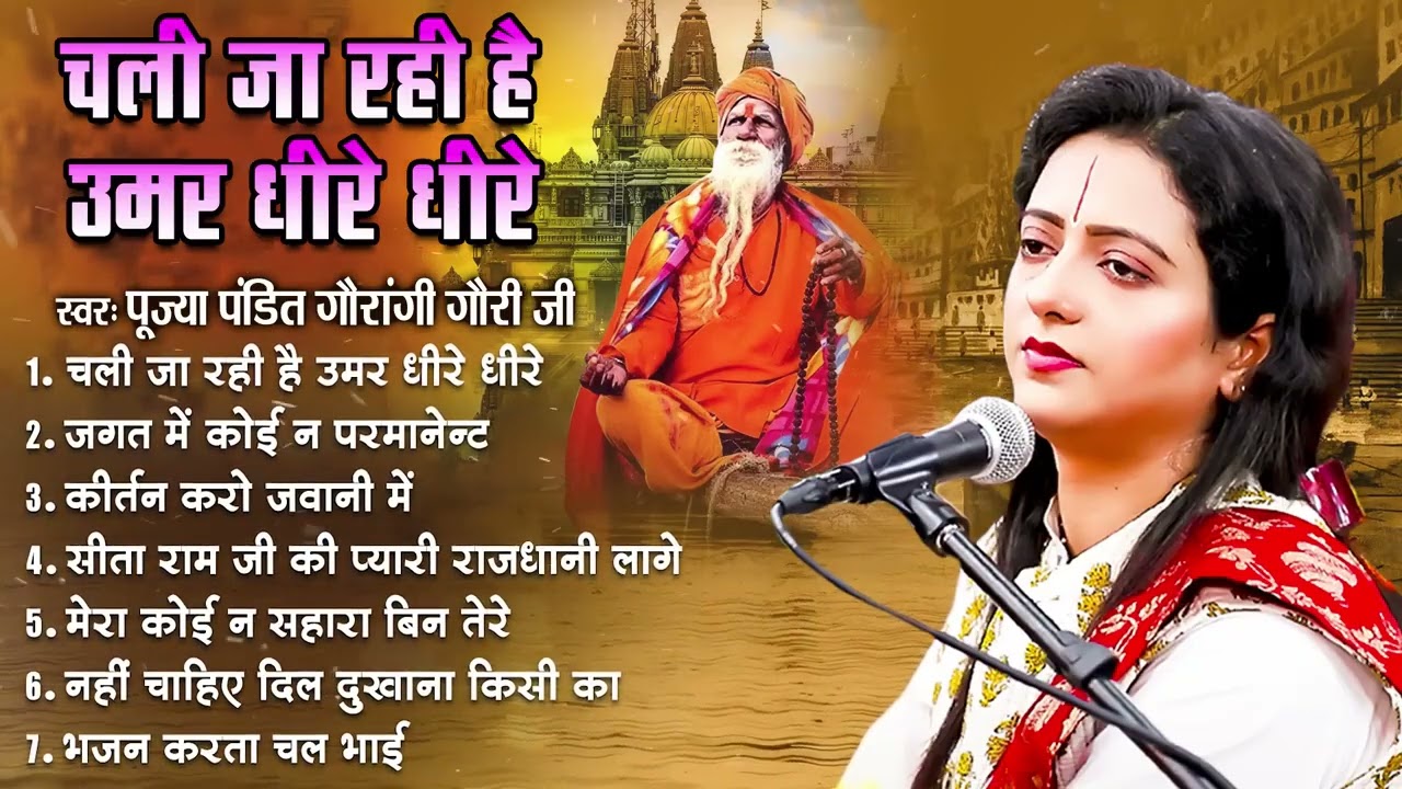 पंडित गौरांगी गौरी जी के निर्गुण भजन | Nirgun Bhajan Collection | सत्संग भजन | Latest Bhajan 2026