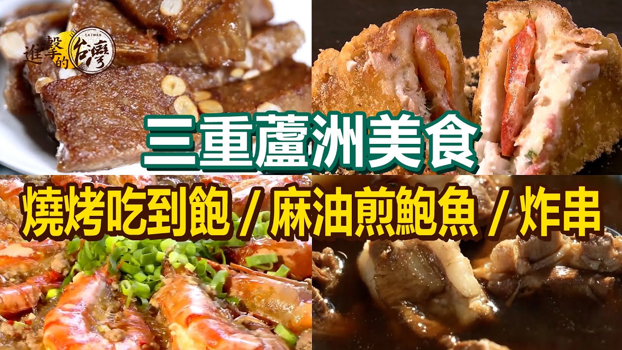【三重蘆洲美食推薦】海陸燒烤吃到飽/麻油煎東北角鮑魚/江西炸串/全台唯一福州年糕/豪華霸氣三寶麵線/當歸羊肉湯/獨門甘燒草蝦【進擊的台灣】     @進擊的台灣