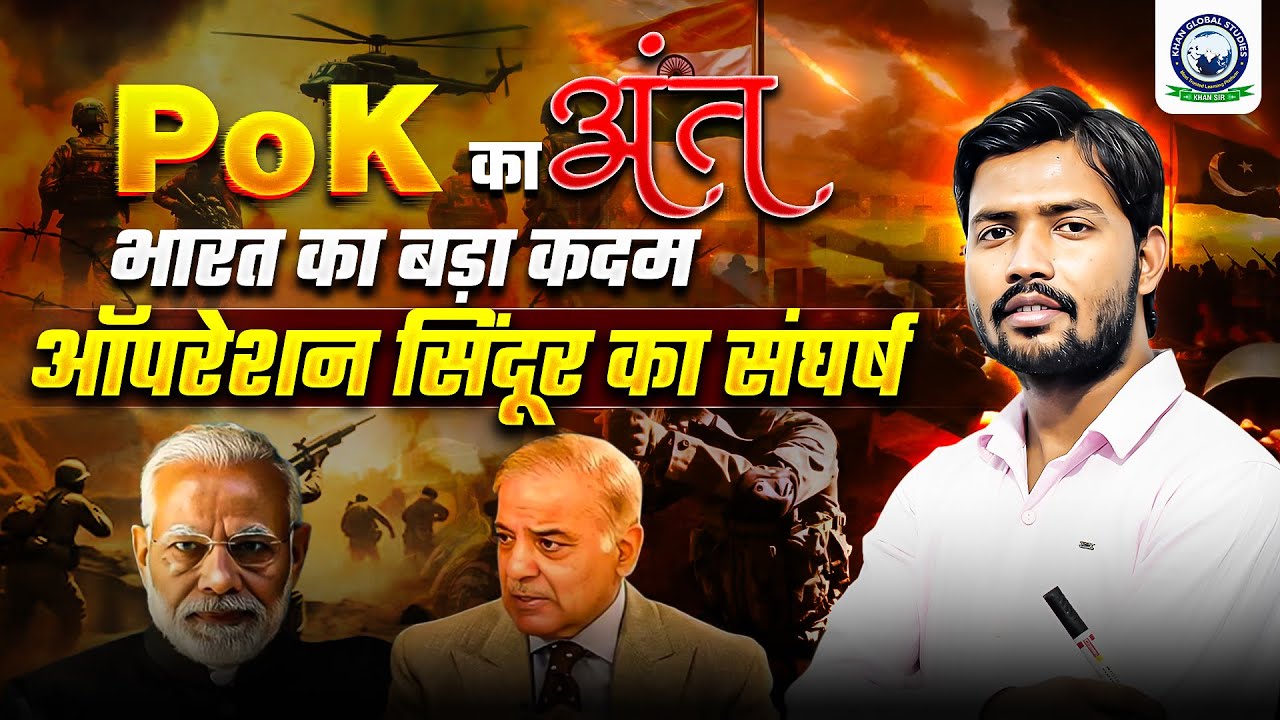 Khan Sir Jammu and Kashmir Map | PoK Mapping | ऑपरेशन सिंदूर का संघर्ष | India-China Conflict | KGS
