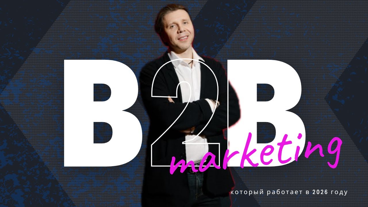 Современные каналы B2B-маркетинга 2025: ABM, CRM-маркетинг, Sales Enablement