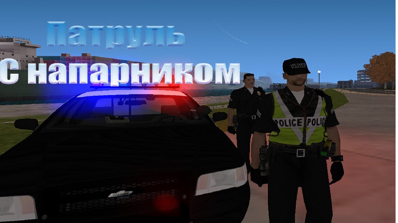 Будни полицейского | Патруль с напарником. Samp-rp Revolution