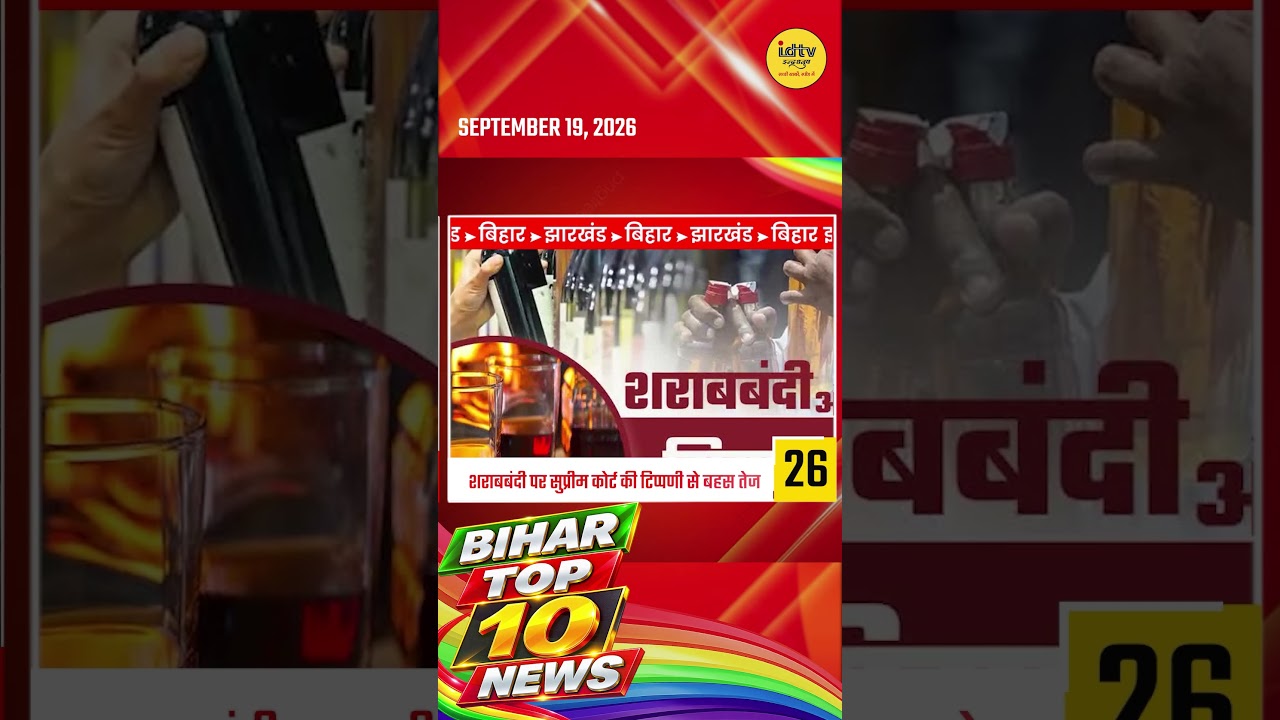 Bihar Ki Top 10 Badi Khabrein |Aaj Ki Har Important News | Bihar News Today #newsupdate #ranchinews