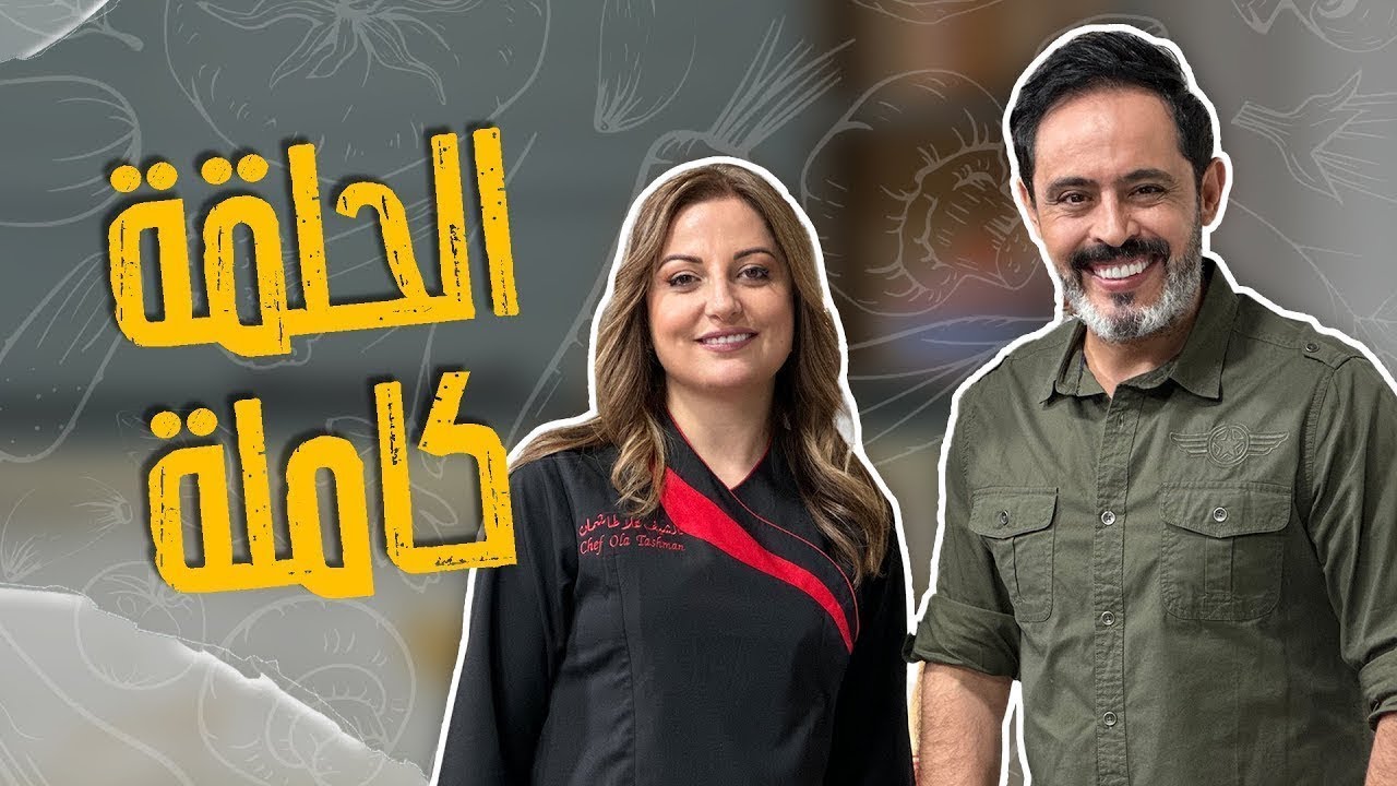 قلب صدر الكنافة مع الشيف علا طاشمان وأكبر مقلوبة فول أخضر تابعونا !!