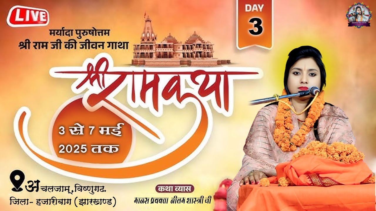 LIVE🔴 -{ DAY-3 }--श्री राम कथा । मानस प्रवक्ता नीलम शास्त्री जी II अचलजामू जिला- हजारीबाग (झारखंड)