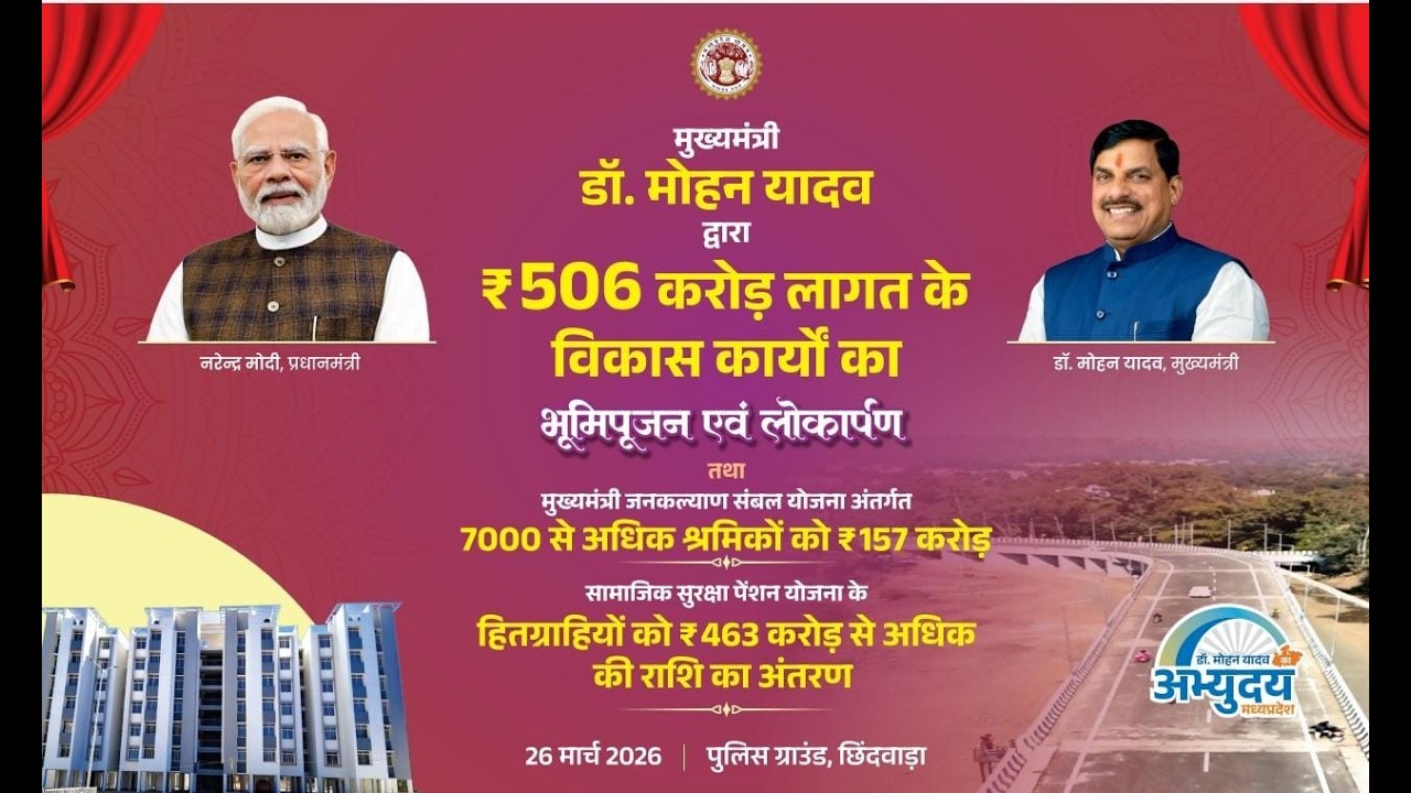 छिंदवाड़ा में आयोजित कार्यक्रम में विभिन्न विकास कार्यों का लोकार्पण एवं भूमिपूजन