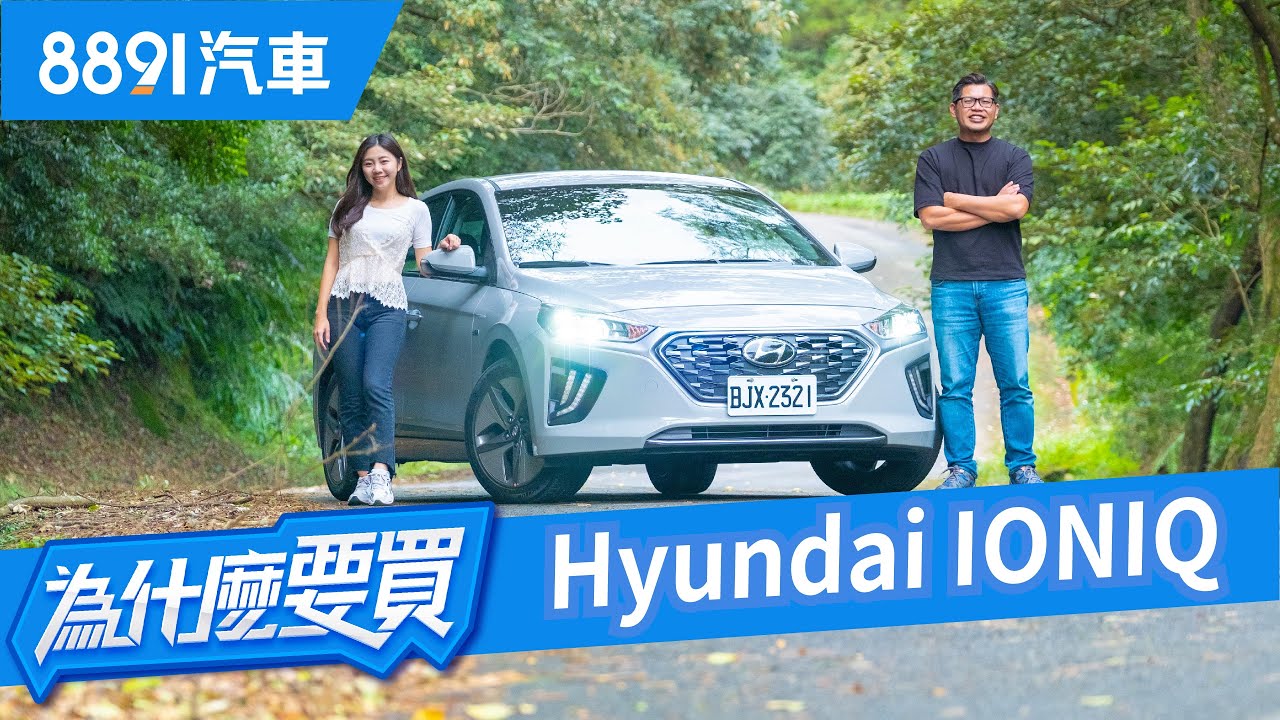 樂趣完勝油耗小輸？油電之爭Ioniq夠本事挑戰Prius嗎？｜8891汽車