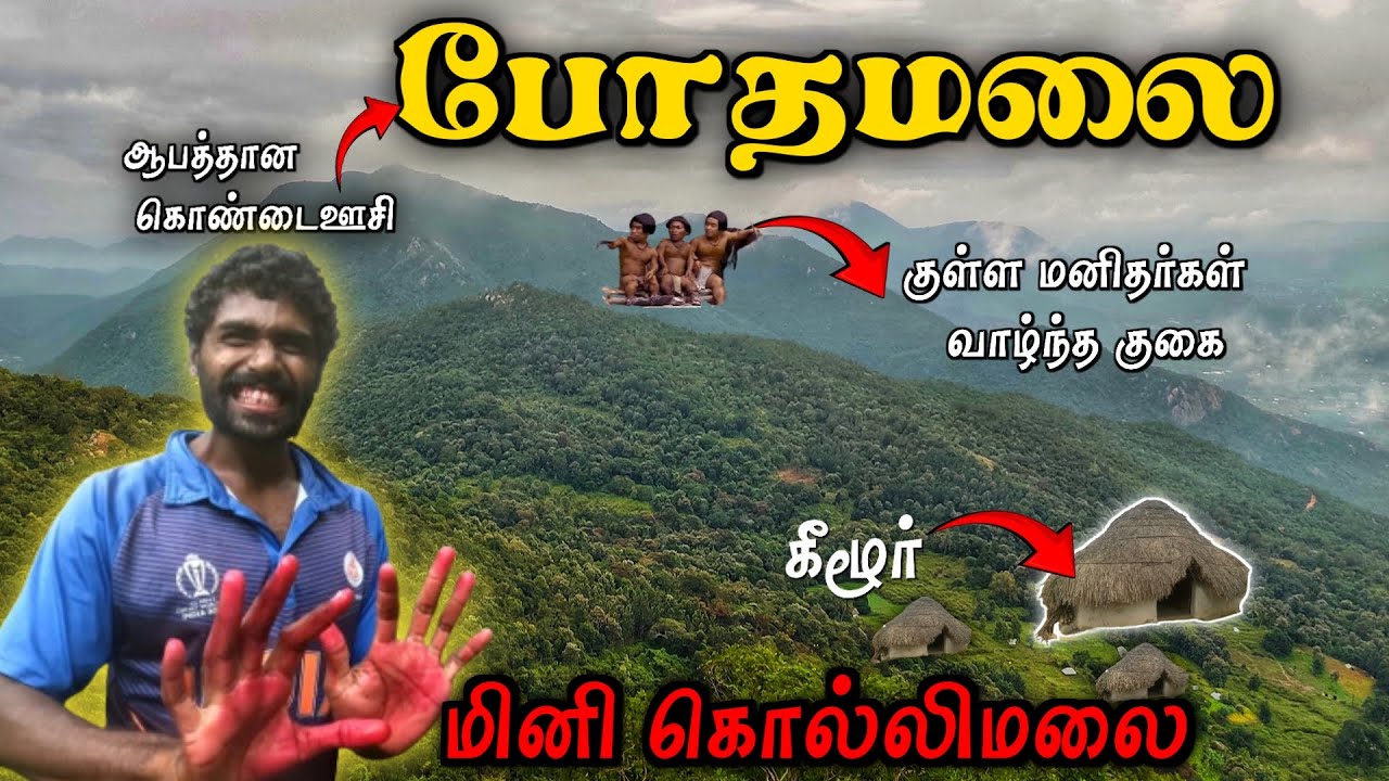 தமிழ்நாட்டில் இவ்வளவு ஆபத்தான கொண்டைஊசி மலை இருக்கா⁉️ போதமலை பெருமாள் கோவில் 😱 Bothamalai  Trekking