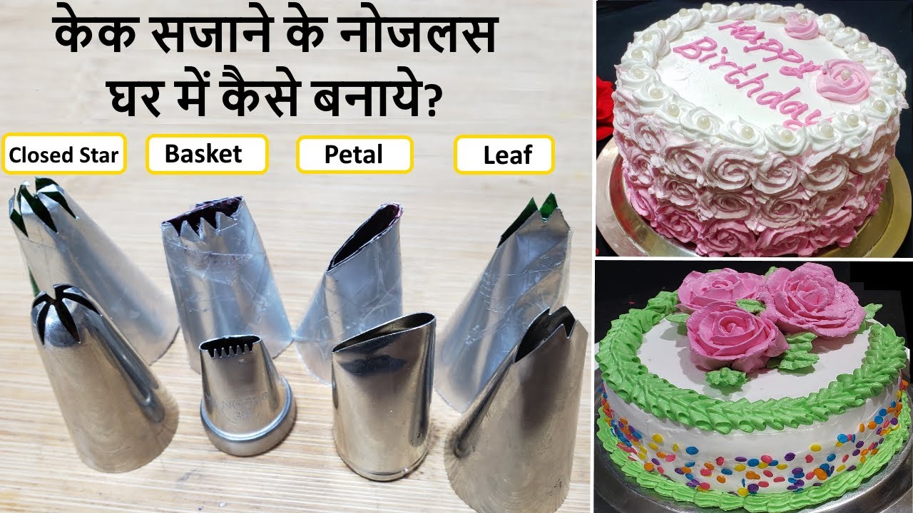 केक सजाने के लिए नोजल्स और पाइपिंग बैग घर में कैसे बनाये | Homemade Nozzle from waste can