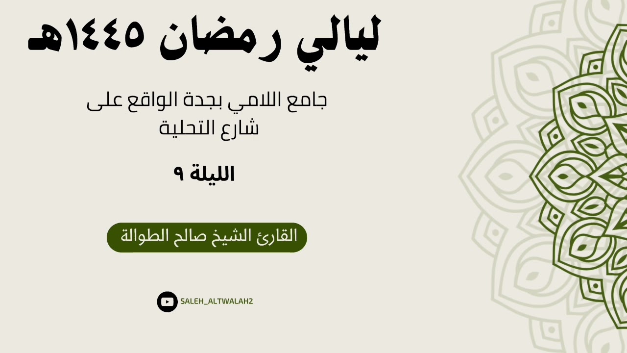 ليـالي رمضـان - الليـلة ٩  - | سـورة الأنعام  كاملة | القارئ الشيخ صالح الطوالة