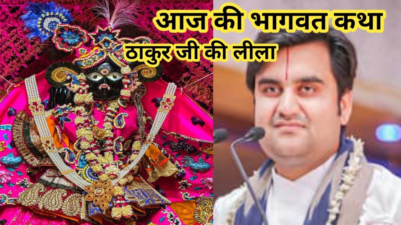 महिला जरूर सुने ठाकुर जी की लीला💥29 January Shrimad Bhagwat Katha Shri Indresh Upadhyay Maharaj ji