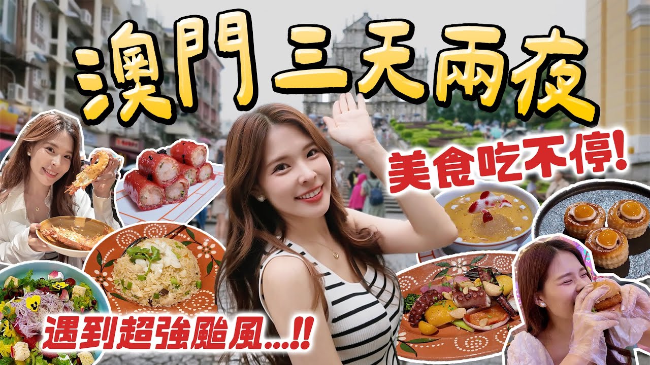 澳門3天2夜美食吃到飽！龍蝦海鮮Buffet、米其林粵式飲茶、隱藏版葡菜｜畢卡索特展滿滿真跡超震撼🎨｜上葡京度假村攻略🇲🇴｜MACAU 2025｜心甜Christy