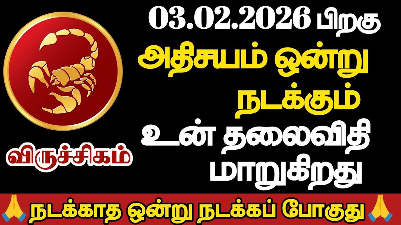 விருச்சிகம் - அதிசயம் ஒன்று நடக்கும் உன் தலைவிதி மாறுகிறது/#viruchigam/#rasipalan 