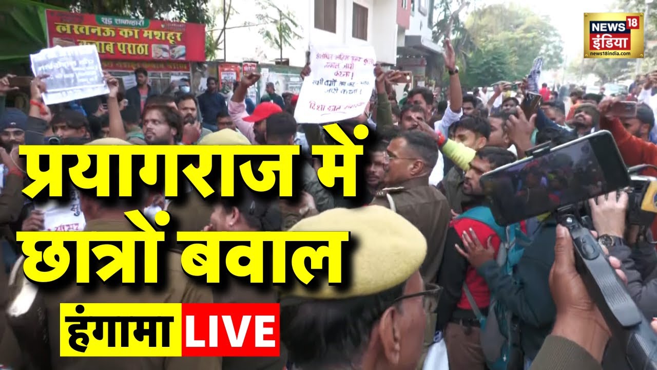 Prayagraj UPPSC Students Protest Live: प्रयागराज में छात्रों बवाल | UP Police | Prayagraj News