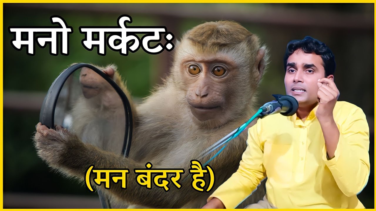 मनो मर्कटः।। मन बंदर है।।