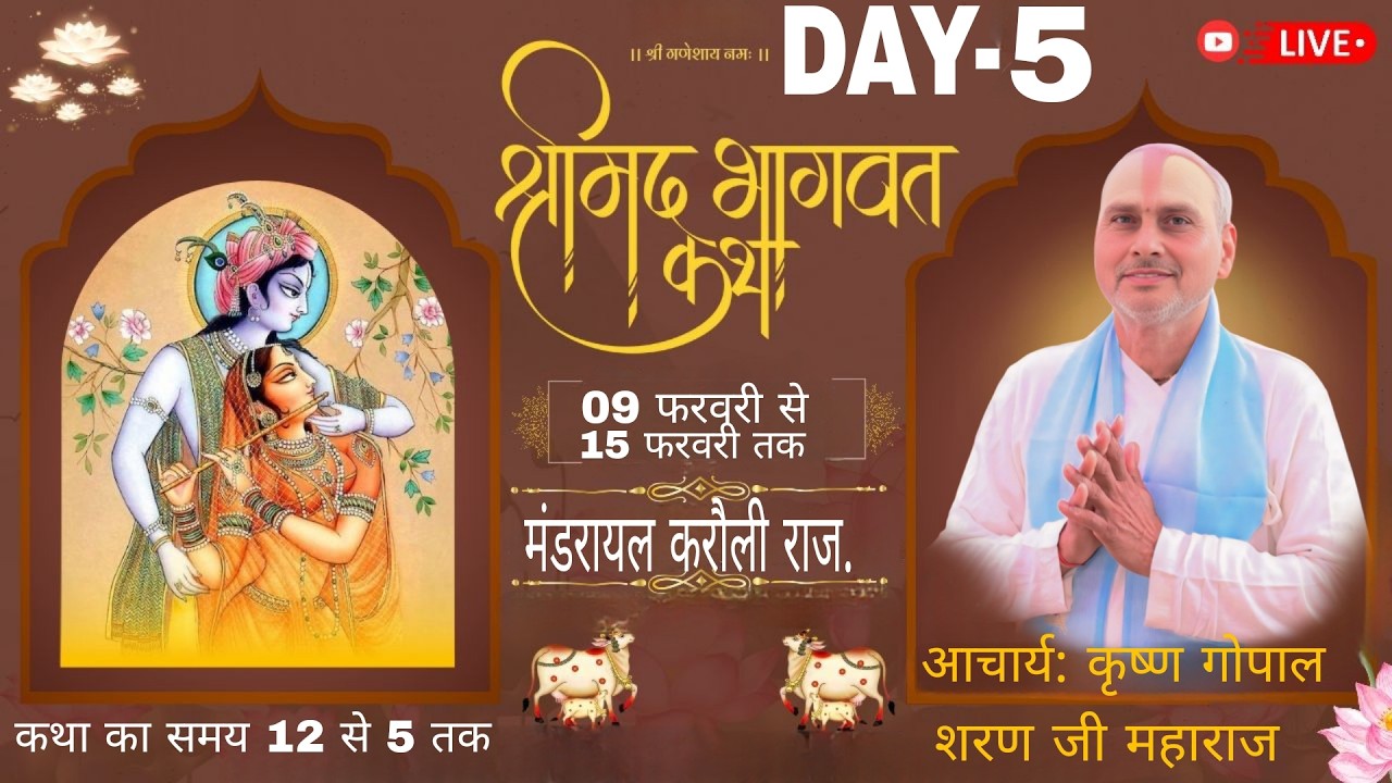 LIVE🔴DAY || 5 - ll श्रीमद् भागवत कथा //श्री कृष्ण गोपाल शरण जी महाराज // मंडरायल जिला करौली { राज. }