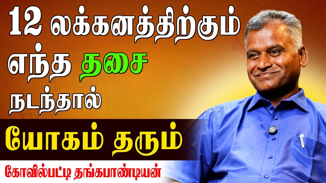 ✅கல்யாண காலத்தில் சந்திர தசையா உடனே குழந்தை யோகம் உண்டு | Kovilpatti Thangapanadiyan | Laknam