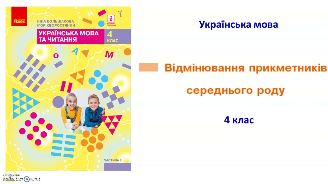 Відмінювання прикметників середнього роду