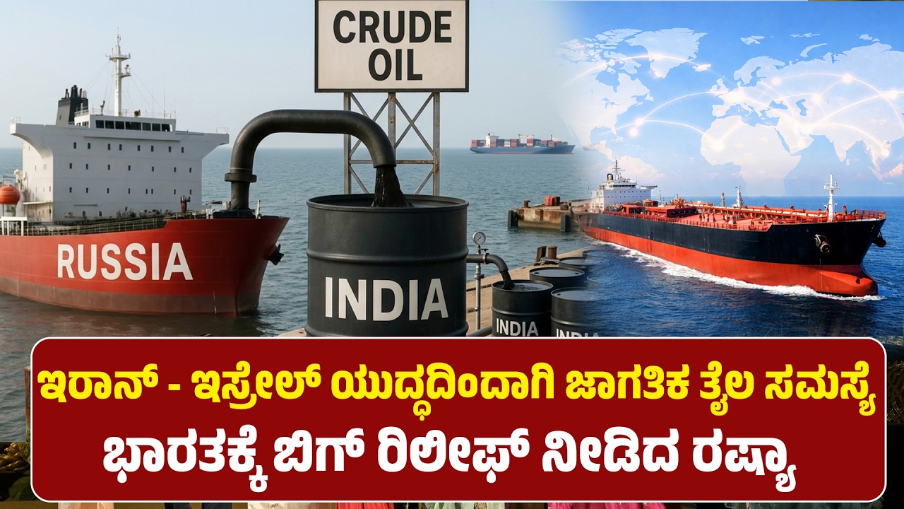 ಇರಾನ್​ - ಇಸ್ರೇಲ್​ ಯುದ್ಧದಿಂದಾಗಿ ಜಾಗತಿಕ ತೈಲ ಸಮಸ್ಯೆ |  ಭಾರತಕ್ಕೆ ಬಿಗ್​ ರಿಲೀಫ್​ ನೀಡಿದ ರಷ್ಯಾ