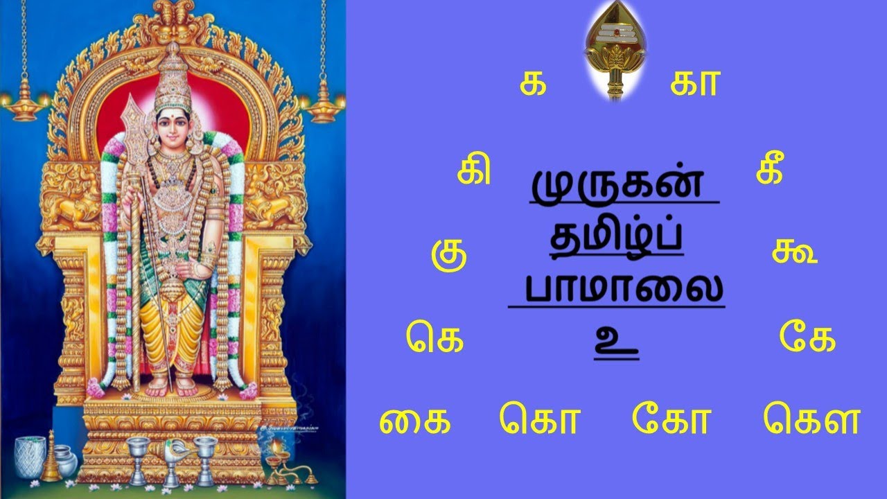 முருகன் தமிழ்ப் பாமாலை   பகுதி2