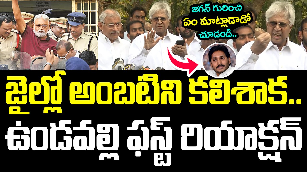 జైల్లో అంబ‌టి రాంబాబును క‌లిసిన ఉండ‌వ‌ల్లి.. | Undavalli ArunKumar | Ambati Rambabu | YS Jagan | YCP