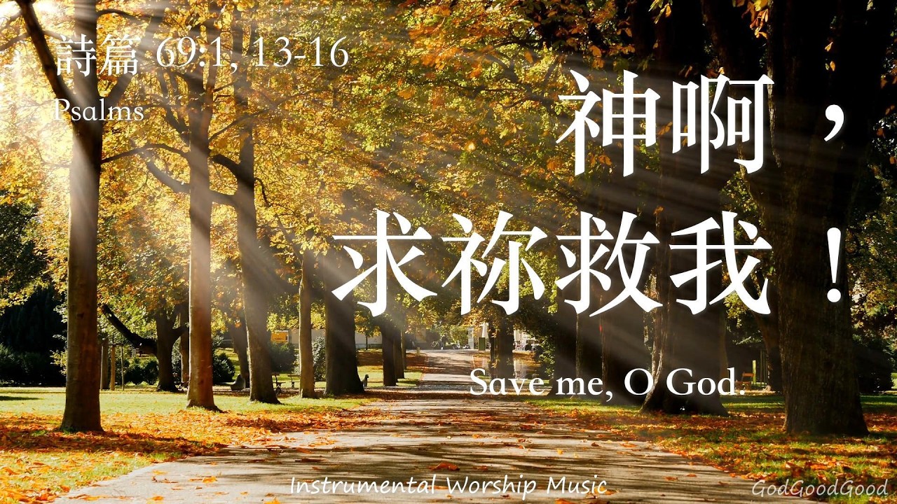 【詩篇69:1,13-16】神啊，求祢救我！｜等候神｜Instrumental Worship Music｜靈修禱告音樂｜Soaking｜Prayer｜ピアノ賛美｜ソーキング音楽｜Psalms｜輕音樂