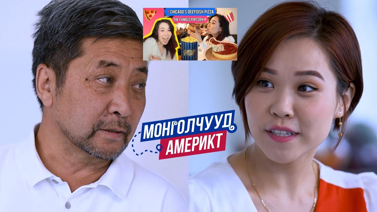 Монголчууд Америкт | Ardiin Ania GiGi  | EP16