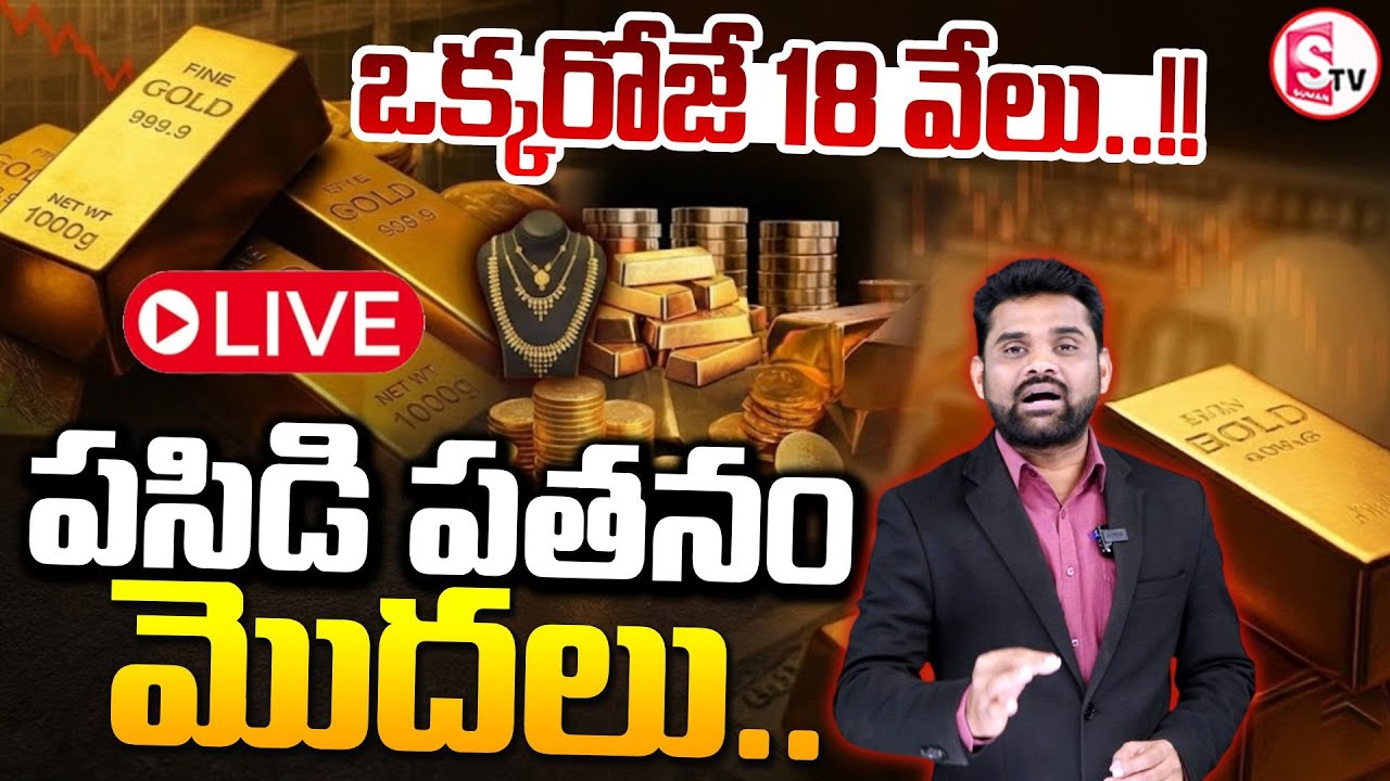LIVE🔴:ఒక్కరోజే 18 వేలు..!!| Gold Price Fall Down | Gold Rate Today | Silver Rate 2026 |SumanTV Vali