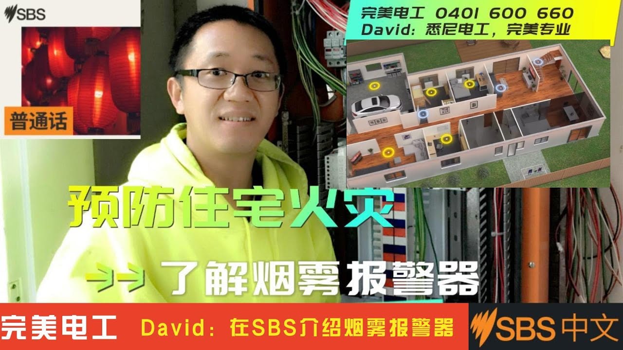 完美电工David在SBS介绍烟雾报警器，住宅电力起火，保险公司会赔偿吗？