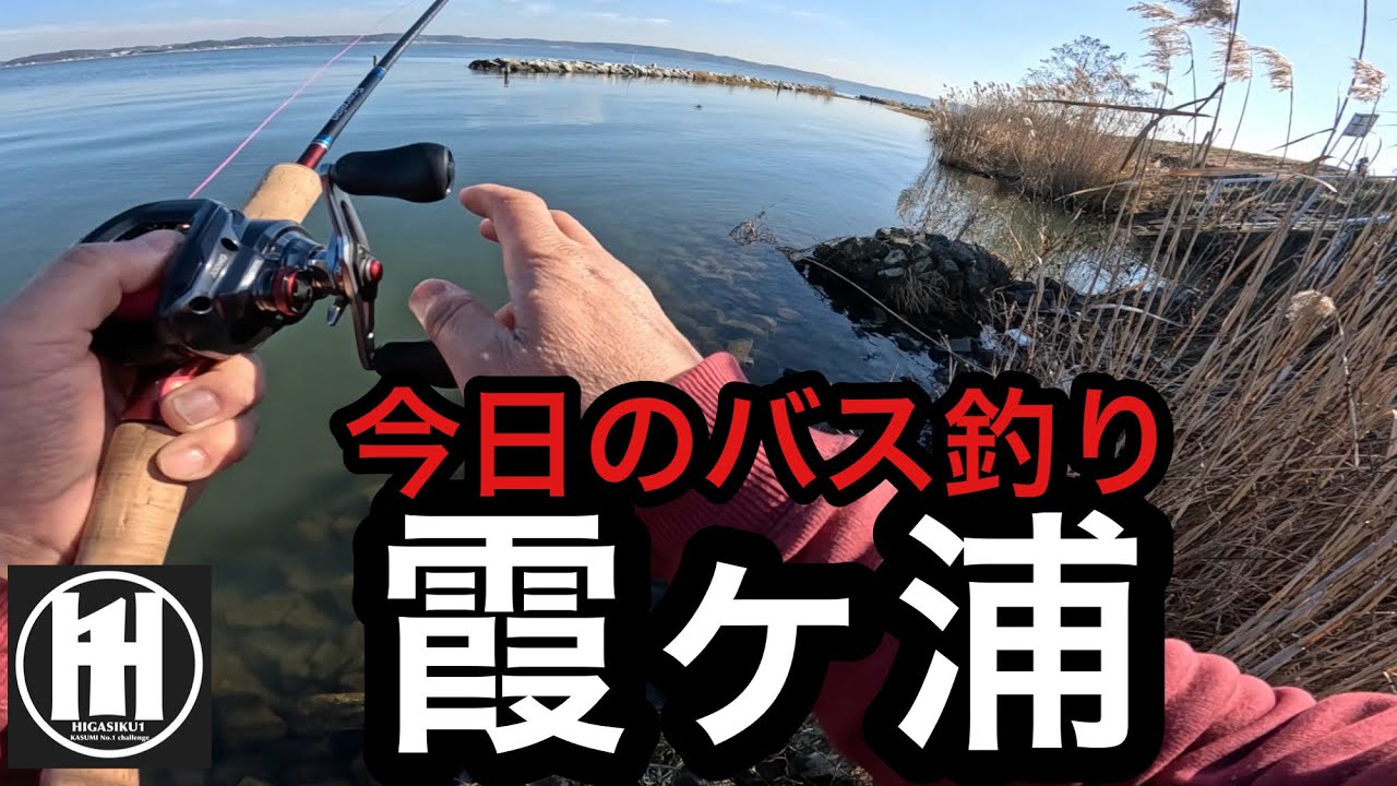 バス釣り霞ヶ浦！寒波の爆風が吹く前にサクッと釣りたい⁈2026年1月12日