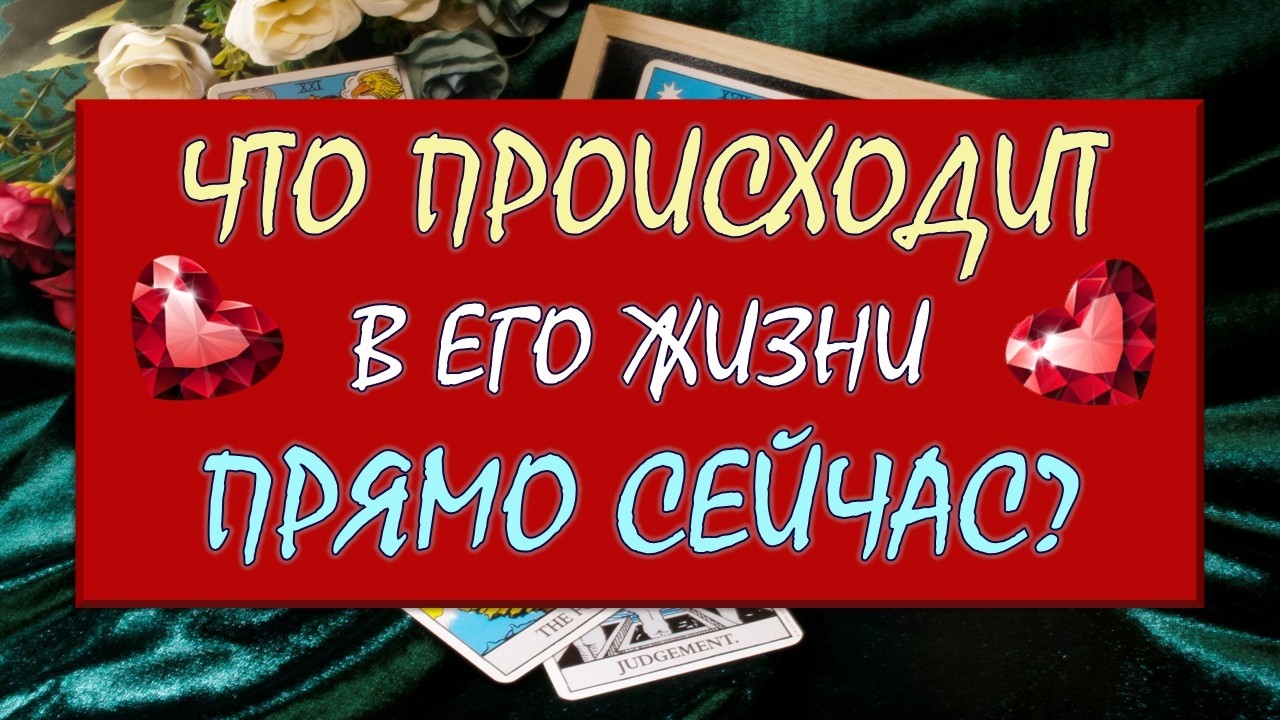 ❤️ ЧТО ПРОИСХОДИТ В ЕГО ЖИЗНИ ПРЯМО СЕЙЧАС? ❤️ Серия 592 😉 Таро DIAMOND DREAM