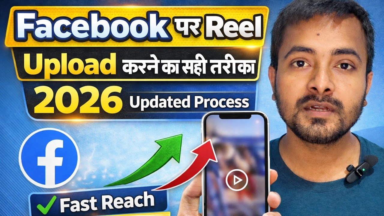 Facebook पर Reel Upload करने का सही तरीका | 2026 में सही Upload Process 😮💹