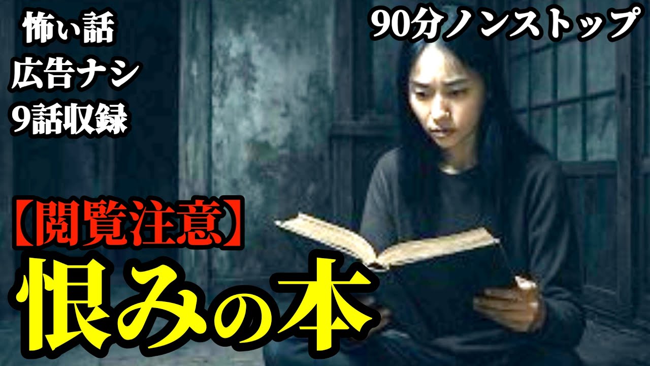 【怖い話/睡眠用/作業用】9話収録【広告ナシ】【怪談】【怖い話朗読】【怪談朗読女性/怖い話朗読女性/朗読女性/ホラー】