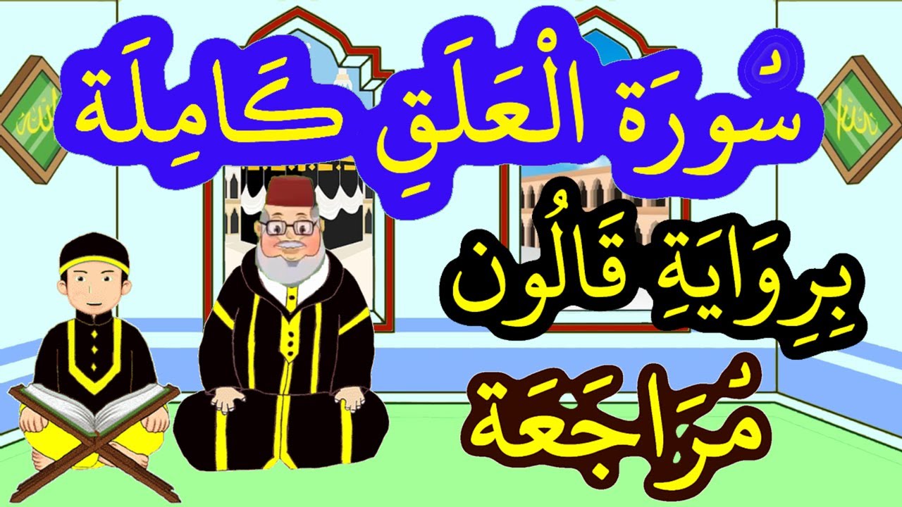 مراجعة سورة العلق كاملة برواية قالون