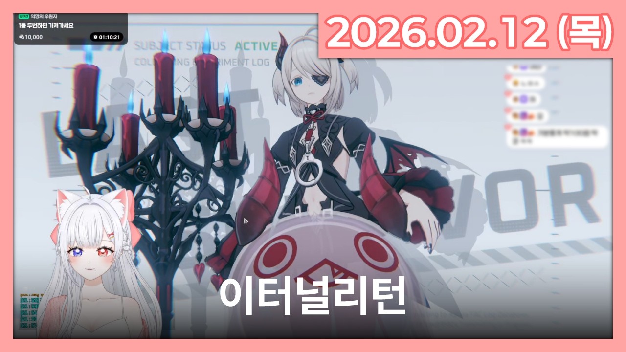 [26.02.12] 이터널리턴 | 라이브 풀영상