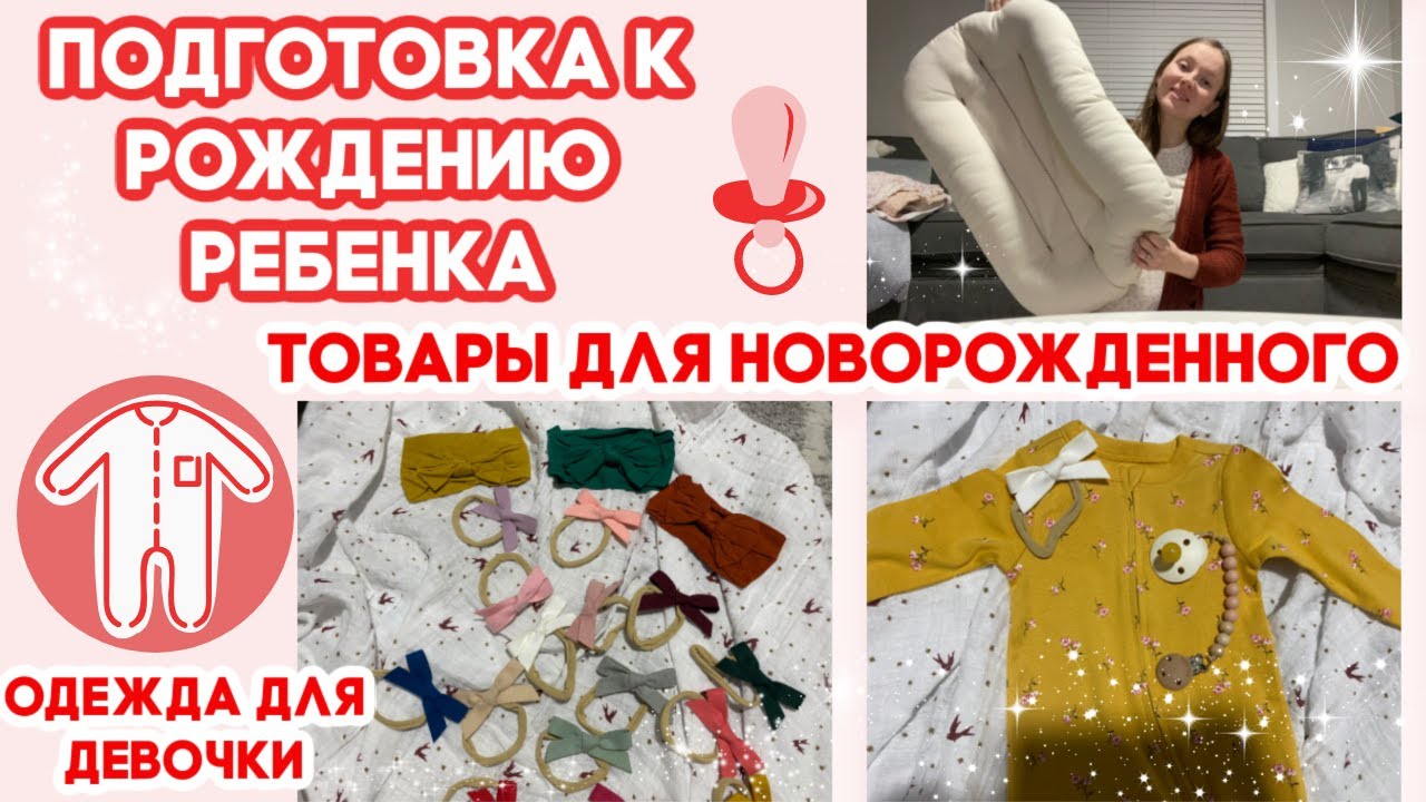 ПОДГОТОВКА К РОЖДЕНИЮ РЕБЕНКА//ПОКУПКИ ДЛЯ НОВОРОЖДЕННОГО//ОДЕЖДА ДЛЯ ДЕВОЧКИ🛍🍼//2021//США