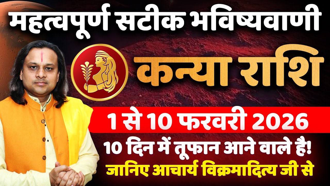 कन्या राशि 25 से 31 फरवरी 2026 राशिफल |Kanya Rashi February 2026 | Virgo Horoscope | by Acharya Vani